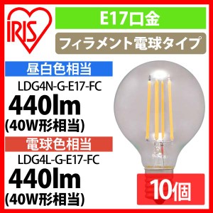 【10個セット】LEDフィラメント電球 ミニボール球 E17 40W相当 440lm 昼白色相当・電球色相当 LDG4N-G-E17-FC・LDG4L-G-E17-FC 全2色 ア