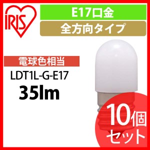 【10個セット】LED電球 ナツメ球タイプ E17 電球色相当  アイリスオーヤマ 安心延長保証対象