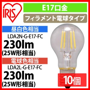 【10個セット】LEDフィラメント電球 ミニクリプトン球 E17 25W相当 230lm 昼白色相当・電球色相当 LDA2N-G-E17-FC・LDA2L-G-E17-FC 全2色