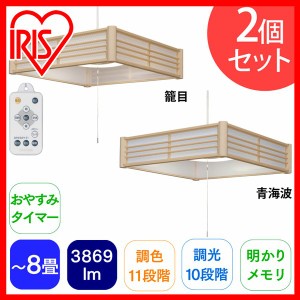 【2個セット】和風ペンダントライト メタルサーキットシリーズ 8畳 調色 PLM8DL-KG・PLM8DL-SK 全2種類 アイリスオーヤマ 送料無料