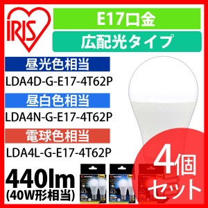  【4個セット】LED電球 E17 広配光 40形相当 昼光色 昼白色 電球色 LDA4D-G-E17-4T62P LDA4N-G-E17-4T62P LDA4L-G-E17-4T62P 全3色 安心
