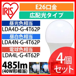  【2個セット】LED電球 E26 広配光 40形相当 昼光色 昼白色 電球色 LDA4D-G-4T62P LDA4N-G-4T62P LDA4L-G-4T62P 全3色 アイリスオーヤマ 