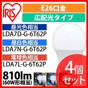   【4個セット】LED電球 E26 広配光 60形相当 昼光色 昼白色 電球色 LDA7D-G-6T62P LDA7N-G-6T62P LDA7L-G-6T62P 全3色 アイリスオーヤマ