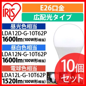  【10個セット】LED電球 E26 広配光 100形相当 昼光色 昼白色 電球色 LDA12D-G-10T62P LDA12N-G-10T62P LDA12L-G-10T62P 全3色  安心延長