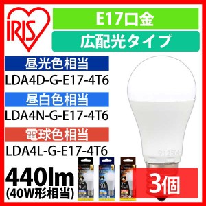 【3個セット】E17広配光40形相当 LDA4D-G-E17-4T6 LDA4N-G-E17-4T6 LDA4L-G-E17-4T6 全3色 全3色 電球 LED電球 照明 アイリスオーヤマ E1