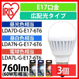 【3個セット】E17広配光60形相当 LDA7D-G-E17-6T6 LDA7N-G-E17-6T6 LDA7L-G-E17-6T6 全3色 全3色 電球 LED電球 照明 アイリスオーヤマ E1