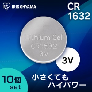 ［10個セット］コイン形リチウム電池 CR1632 CR1632BC/1B コイン型リチウム電池 リチウム電池 電池 コイン型 こいん でんち コイン電池 