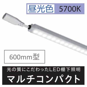 棚下照明マルチコンパクト W600用 5700kl KS60K57MC 20セット LED 棚下照明 棚下灯 LED棚下ライト ショーケース 商品棚 什器 作業用照明 