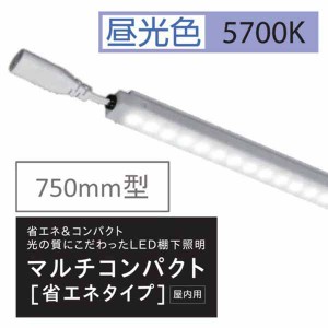 棚下照明マルチコンパクト省エネタイプ W750用 5700kl KS75K57MCL 20セット LED 棚下照明 棚下灯 LED棚下ライト ショーケース 商品棚 什