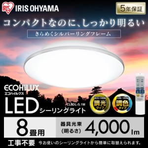 シーリングライト 8畳 調色 調光 メタルサーキット モールフレーム 照明器具 天井照明  LED CL8DL-5.1M アイリスオーヤマ 送料無料