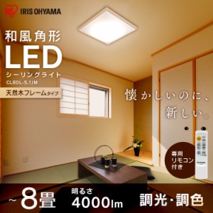 シーリングライト 和風角形 8畳 調光 調色 LED 天井照明 照明器具 おしゃれ ライト CL8DL-5.1JM アイリスオーヤマ 送料無料 新生活