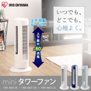 タワーファン 扇風機 TWF-M6T-W 上下ルーバータワーファン mini 安い リビング 冷風 メカ式 ホワイト ネイビー ブルー コンパクト おし