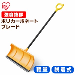 除雪 スコップ 除雪用品 スノースコップ 雪かき プッシャー 道具 除雪  スノープッシャー 着脱式  雪かきスコップ 家庭用 除雪作業 雪か