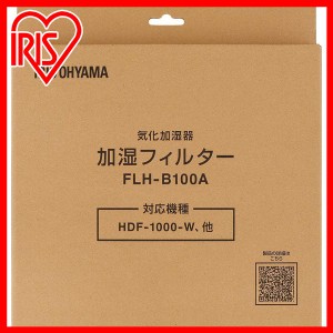 気化加湿器 別売加湿フィルター FLH-B100A ホワイト 加湿器フィルター 加湿器 フィルター 掃除 お手入れ 交換 交換フィルター 別売り 消