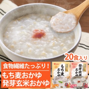 【20個】発芽玄米おかゆ・もち麦おかゆ 250g 全2種類 まとめ買い ケース おかゆ お粥 発芽玄米 もち麦 レトルト 備蓄 米 国産 魚沼産 簡