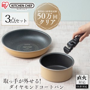 フライパン セット ガス専用 フライパンセット 3点セット ダイヤモンドコートパン フライパン26cm なべ18cm フライパンセット アイリスオ