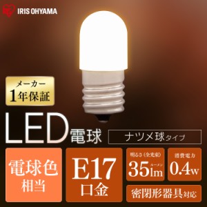 電球 LED電球 ナツメ球タイプ E17 電球色相当 就寝時 装飾電球 天井照明 ライト 照明 アイリスオーヤマ