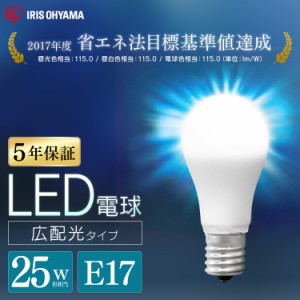  LED電球 E17 広配光 25形相当 昼光色 昼白色 電球色 省エネ 節電 led LDA2D-G-E17-2T6 LDA2N-G-E17-2T6 LDA2L-G-E17-2T6 全3色 アイリス