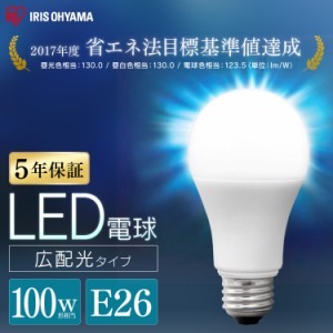  LED電球 E26 広配光 100形相当 昼光色 昼白色 電球色 省エネ 節電 led LDA12D-G-10T6 LDA12N-G-10T6 LDA12L-G-10T6 全3色 アイリスオー