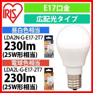  LED電球 E17 広配光 25形相当 昼白色 電球色 LDA2N-G-E17-2T7 LDA2L-G-E17-2T7 全2色 アイリスオーヤマ 安心延長保証対象