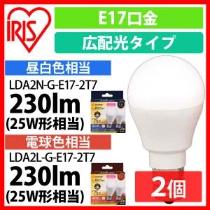  【2個セット】LED電球 E17 広配光 25形相当 昼白色 電球色 LDA2N-G-E17-2T72P LDA2L-G-E17-2T72P 全2色 アイリスオーヤマ 安心延長保証