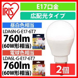  【2個セット】LED電球 E17 広配光 60形相当 昼白色 電球色 LDA6N-G-E17-6T72P LDA6L-G-E17-6T72P 全2色 アイリスオーヤマ 安心延長保証