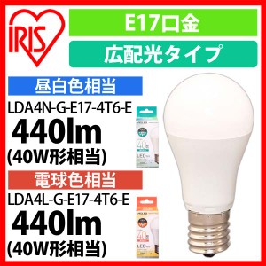 LED電球 E17 広配光 40形相当 LDA4N-G-E17-4T6-E・LDA4L-G-E17-4T6-E 全2色 全2色 アイリスオーヤマ