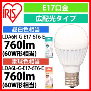 LED電球 E17 広配光 60形相当 LDA6N-G-E17-6T6-E・LDA6L-G-E17-6T6-E 全2色 全2色 アイリスオーヤマ 安心延長保証対象