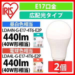 【2個セット】LED電球 E17 広配光 40形相当 LDA4N-G-E17-4T6-E2P・LDA4L-G-E17-4T6-E2P 全2色 全2色 アイリスオーヤマ