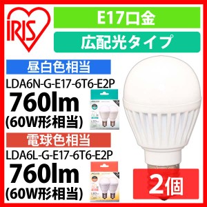 【2個セット】LED電球 E17 広配光 60形相当 LDA6N-G-E17-6T6-E2P・LDA6L-G-E17-6T6-E2P 全2色 全2色 アイリスオーヤマ 安心延長保証対象 