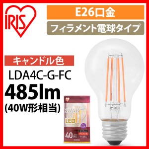 LEDフィラメント電球 E26 40形相当 キャンドル色 非調光 LDA4C-G-FC LED電球 LED 電球 フィラメント 照明 ライト ランプ おしゃれ オシャ
