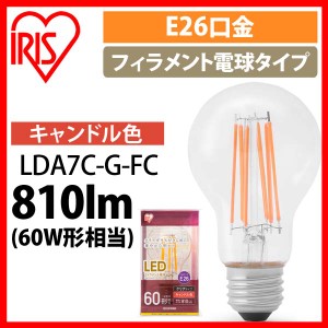 LEDフィラメント電球 E26 60形相当 キャンドル色 非調光 LDA7C-G-FC LED電球 LED 電球 フィラメント 照明 ライト ランプ おしゃれ オシャ