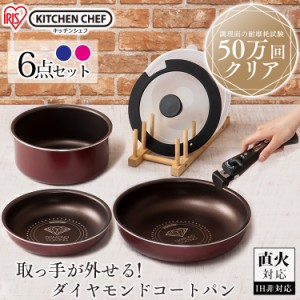 フライパン セット ガス火 一人暮らし 新生活 H-GS-SE6 鍋 キッチン キッチン用品 アイリスオーヤマ フライパンセット ダイヤモンドコー