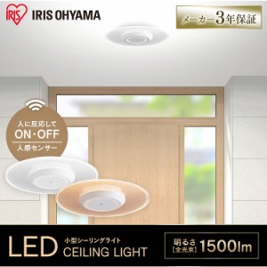 LED ライト 小型シーリングライト アイリスオーヤマ パネルライト 廊下 玄関 洗面所 トイレ導光板 1500lm 人感センサー付 昼光色 電球色 