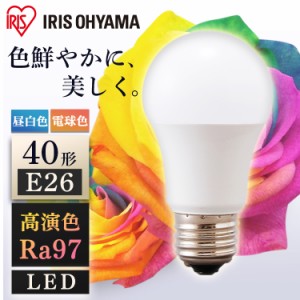  電球 40形 昼白色 電球色  LED高演色電球 E26 40形相当 全2色 全2色 LED高演色電球 LED LED電球 高演色 電球 40形 昼白色 電球色 長寿命