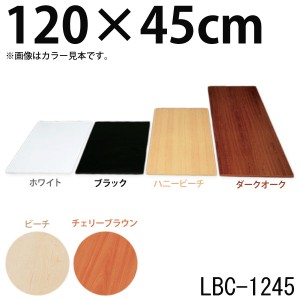 カラー化粧棚板 LBC-1245　ホワイト・ペア・ビーチ・チェリーブラウン　DIYボード　日用品　 アイリスオーヤマ 