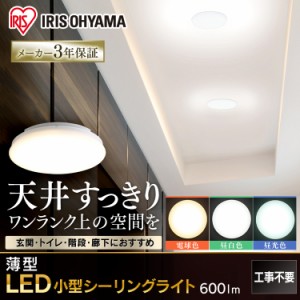  【公式】シーリングライト 小型 アイリスオーヤマ 600lm LED ライト SCL6D-UU 小型 薄形 昼光色 昼白色 電球色 安心延長保証対象