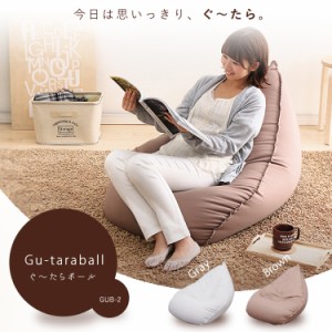 ぐ〜たらボール GUB-2 グレー ブラウン アイリスオーヤマ 送料無料