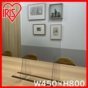 デスクスクリーン 45×80cm アクリル板 パーテーション アクリルパーテーション 450 800 450×800 間仕切り 仕切り板 卓上 デスク 衝立 