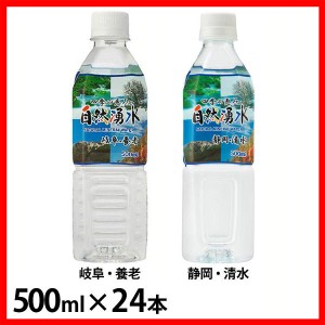 【24本】四季の恵み 自然湧水 500ml ミツウロコビバレッジ 全2種類 ミネラルウォーター 天然水 水 軟水 四季の恵み 静岡 清水 岐阜 国産 