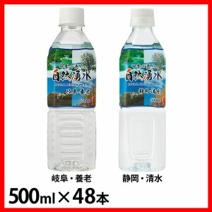 【48本】四季の恵み 自然湧水 500ml ミツウロコビバレッジ 全2種類 ミネラルウォーター 天然水 水 軟水 四季の恵み 静岡 清水 岐阜 国産 