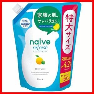 ナイーブリフレッシュボディソープ詰替 1600ml クラシエ ナイーブ ボディソープ リフレッシュ 詰替 1.6kg 大容量 液体 柑橘系 ボディシャ