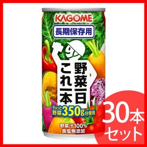 野菜一日これ一本長期保存用190ｇ×30本 カゴメ株式会社 プラザセレクト