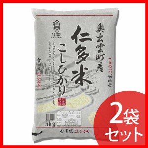 【最大66％ｵﾌｾｰﾙ開催！】 島根県産 仁多米こしひかり(5kg×2袋)  送料無料 お米 産地ブランド 白米 高評価 西の仁多米 10kg