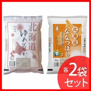 北海道産米セット(ゆめぴりか2kg×2袋・ななつぼし2kg×2袋) オクモト (代引不可)(TD) お米 一等級 白米 一等米 味わい深い 雪国の銘稲 