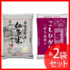 西日本・優良産地セット(仁多米2kg×2袋・せら米2kg×2袋) オクモト (代引不可)(TD) お米 良質産地 白米 島根産 広島産コシヒカリ 産地ブ