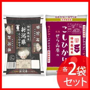 特別栽培米セット(特栽 新潟こし2kg×2袋・特栽 せら米2kg×2袋) オクモト (代引不可)(TD) お米 特栽 白米 減農薬 減化学肥料コシヒカリ