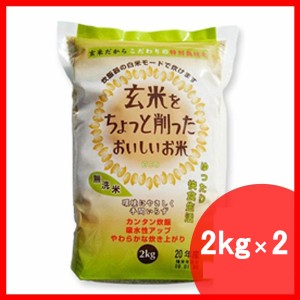 玄米をちょっと削ったおいしいお米(2kg×2袋) オクモト [代引不可] プラザセレクト