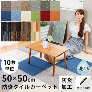 タイルカーペット 【10枚セット】で販売 難燃 タイル カーペット 50×50cm 防音 ラグ ラグマット カーペット 難燃タイル カーペット TKP-