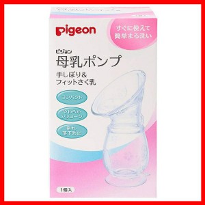 母乳ポンプ 手しぼり&フィットさく乳 ピジョン 搾乳器 さく乳器 搾乳 さく乳 授乳 母乳 手動 さく乳用品 ベビー 赤ちゃん pigeon ベビー